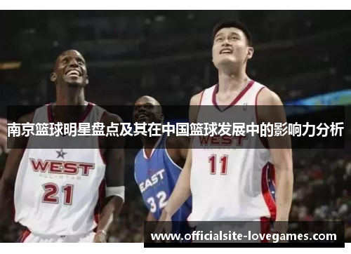 南京篮球明星盘点及其在中国篮球发展中的影响力分析