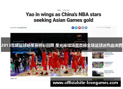 2013雪碧篮球明星赛精彩回顾 星光璀璨场面震撼全场篮球迷热血沸腾