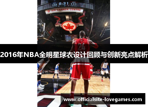 2016年NBA全明星球衣设计回顾与创新亮点解析