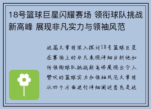 18号篮球巨星闪耀赛场 领衔球队挑战新高峰 展现非凡实力与领袖风范