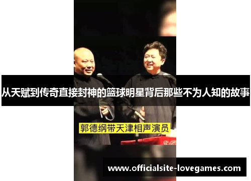 从天赋到传奇直接封神的篮球明星背后那些不为人知的故事