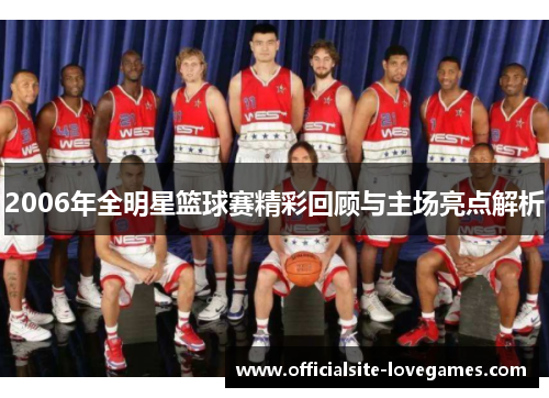 2006年全明星篮球赛精彩回顾与主场亮点解析