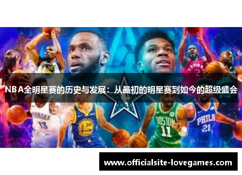 NBA全明星赛的历史与发展：从最初的明星赛到如今的超级盛会