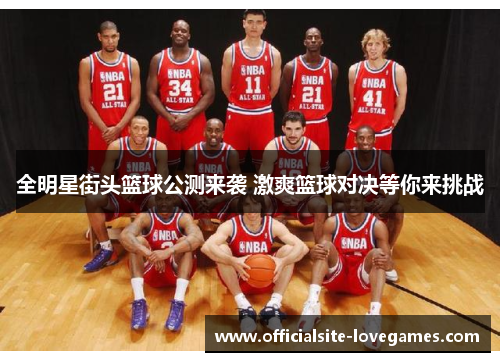 全明星街头篮球公测来袭 激爽篮球对决等你来挑战
