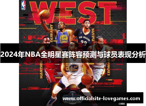 2024年NBA全明星赛阵容预测与球员表现分析