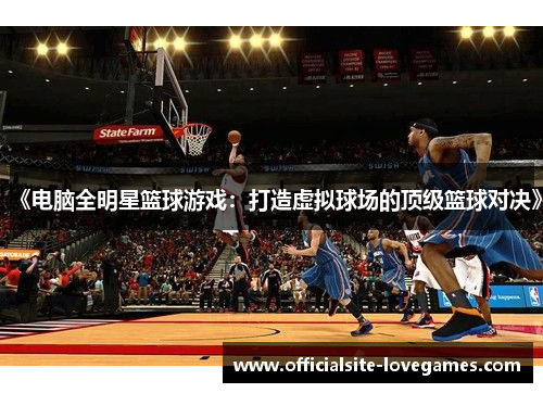 《电脑全明星篮球游戏：打造虚拟球场的顶级篮球对决》