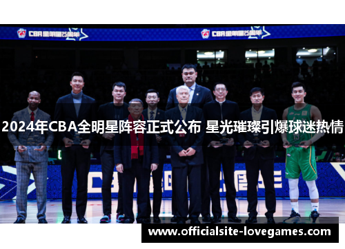 2024年CBA全明星阵容正式公布 星光璀璨引爆球迷热情