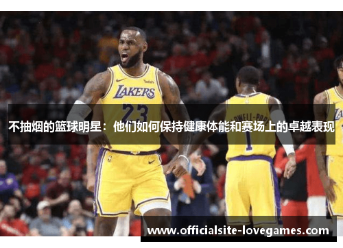 不抽烟的篮球明星：他们如何保持健康体能和赛场上的卓越表现
