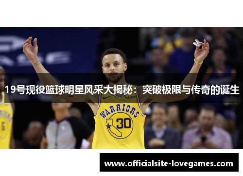 19号现役篮球明星风采大揭秘：突破极限与传奇的诞生