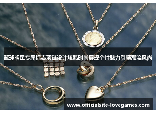 篮球明星专属标志项链设计炫酷时尚展现个性魅力引领潮流风尚