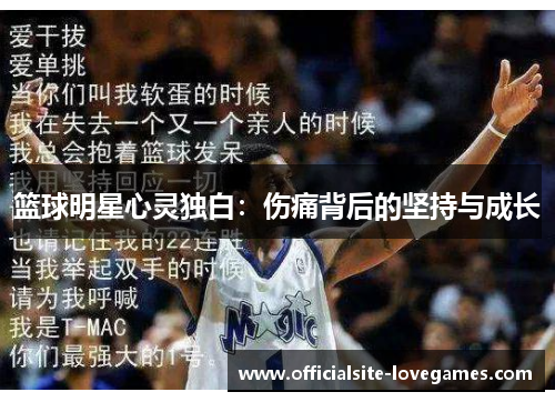 篮球明星心灵独白：伤痛背后的坚持与成长