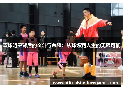 篮球明星背后的奋斗与荣耀：从球场到人生的无限可能