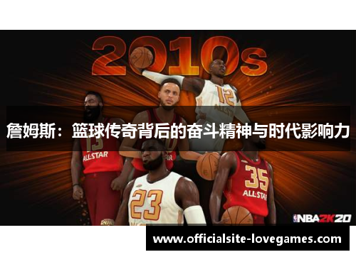 詹姆斯：篮球传奇背后的奋斗精神与时代影响力