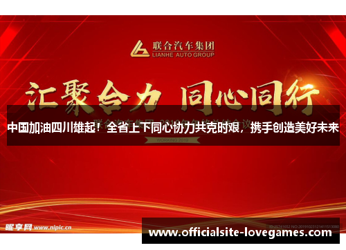 中国加油四川雄起！全省上下同心协力共克时艰，携手创造美好未来