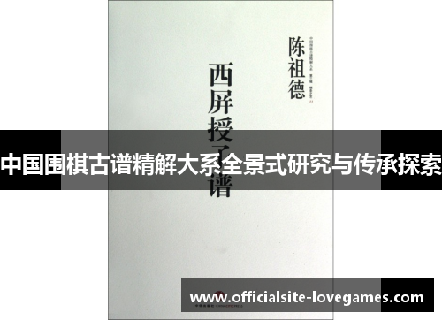 中国围棋古谱精解大系全景式研究与传承探索
