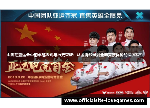 中国在亚运会中的卓越表现与历史突破：从金牌数量到全面竞技优势的深度解析