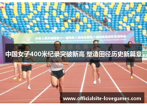 中国女子400米纪录突破新高 塑造田径历史新篇章