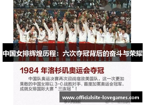 中国女排辉煌历程：六次夺冠背后的奋斗与荣耀