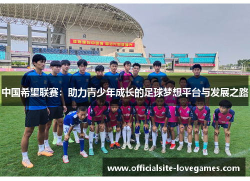 中国希望联赛：助力青少年成长的足球梦想平台与发展之路