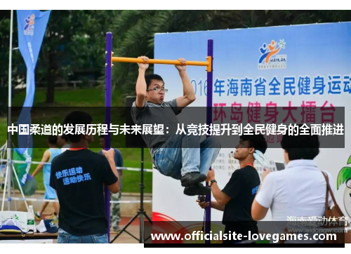 中国柔道的发展历程与未来展望：从竞技提升到全民健身的全面推进