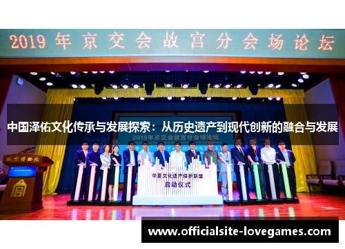 中国泽佑文化传承与发展探索：从历史遗产到现代创新的融合与发展