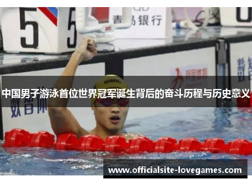 中国男子游泳首位世界冠军诞生背后的奋斗历程与历史意义
