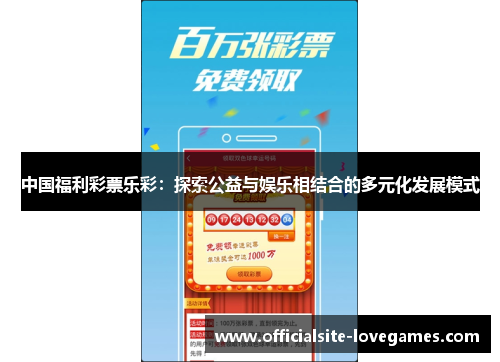 中国福利彩票乐彩：探索公益与娱乐相结合的多元化发展模式