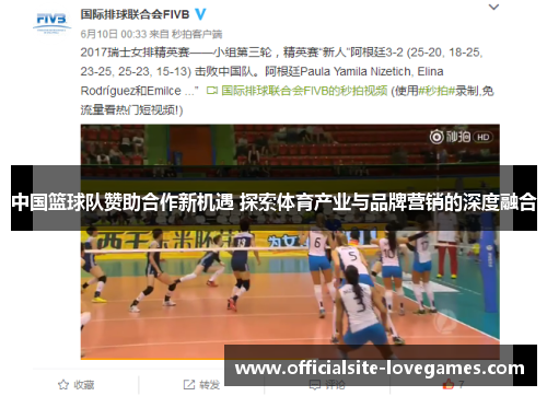 中国篮球队赞助合作新机遇 探索体育产业与品牌营销的深度融合