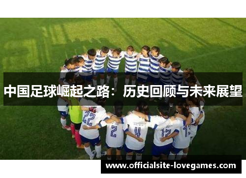 中国足球崛起之路：历史回顾与未来展望