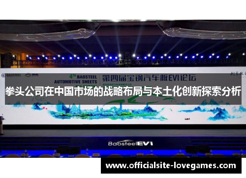 拳头公司在中国市场的战略布局与本土化创新探索分析