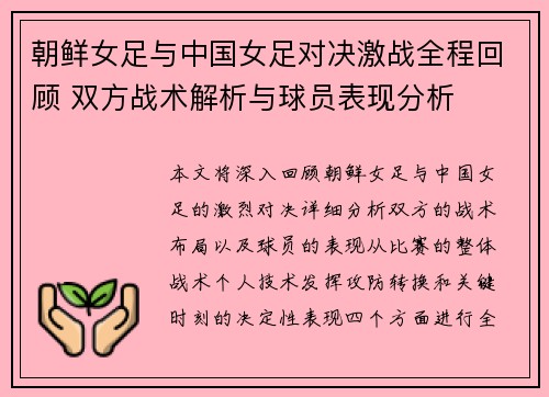朝鲜女足与中国女足对决激战全程回顾 双方战术解析与球员表现分析