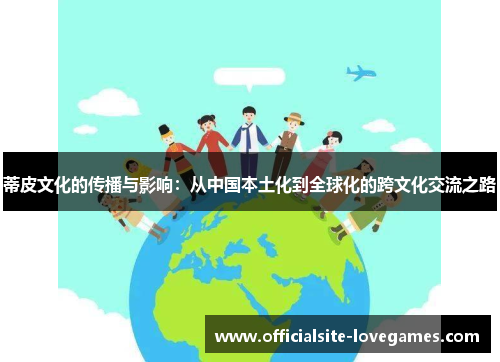 蒂皮文化的传播与影响：从中国本土化到全球化的跨文化交流之路