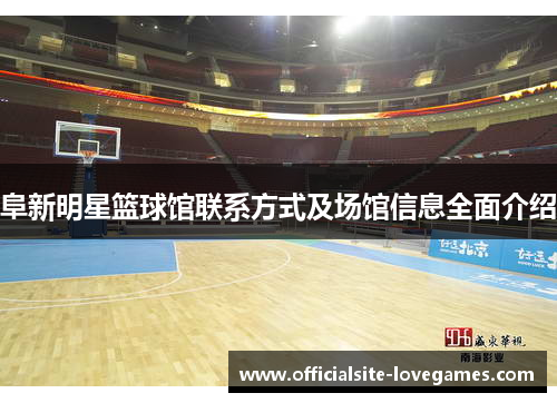 阜新明星篮球馆联系方式及场馆信息全面介绍