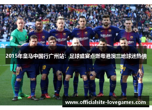 2015年皇马中国行广州站：足球盛宴点燃粤港澳三地球迷热情