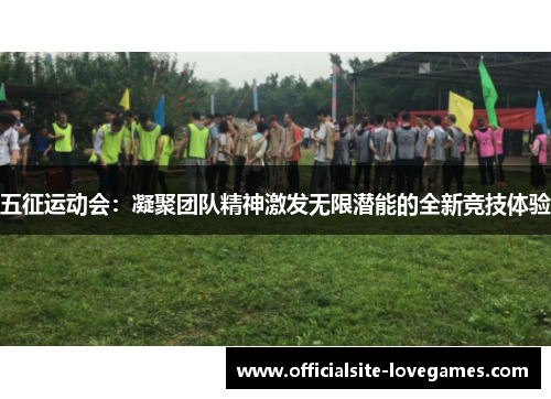 五征运动会：凝聚团队精神激发无限潜能的全新竞技体验