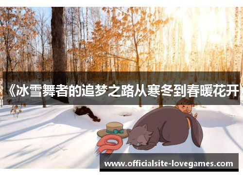 《冰雪舞者的追梦之路从寒冬到春暖花开》