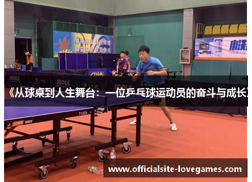 《从球桌到人生舞台：一位乒乓球运动员的奋斗与成长》