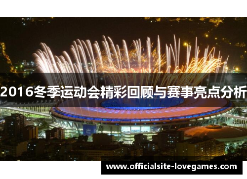 2016冬季运动会精彩回顾与赛事亮点分析