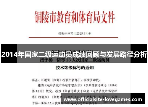 2014年国家二级运动员成绩回顾与发展路径分析