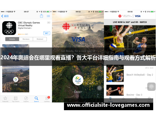 2024年奥运会在哪里观看直播？各大平台详细指南与观看方式解析