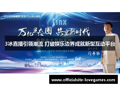 3冰直播引领潮流 打破娱乐边界成就新型互动平台