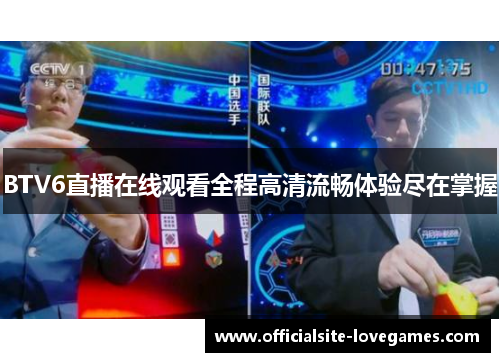 BTV6直播在线观看全程高清流畅体验尽在掌握