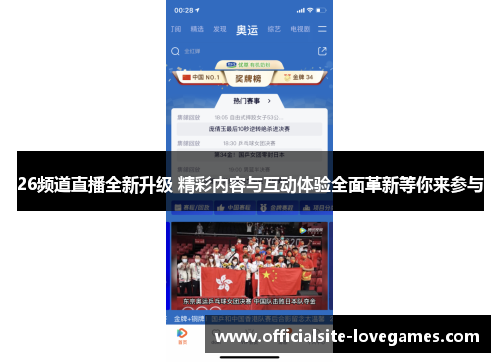26频道直播全新升级 精彩内容与互动体验全面革新等你来参与