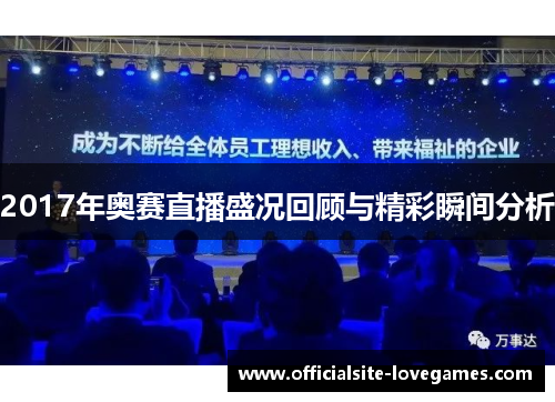 2017年奥赛直播盛况回顾与精彩瞬间分析