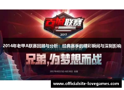 2014年老甲A联赛回顾与分析：经典赛季的精彩瞬间与深刻影响