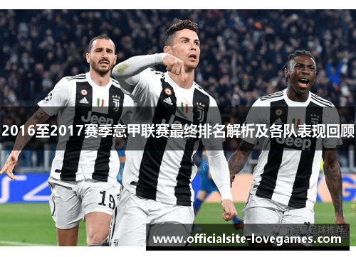 2016至2017赛季意甲联赛最终排名解析及各队表现回顾
