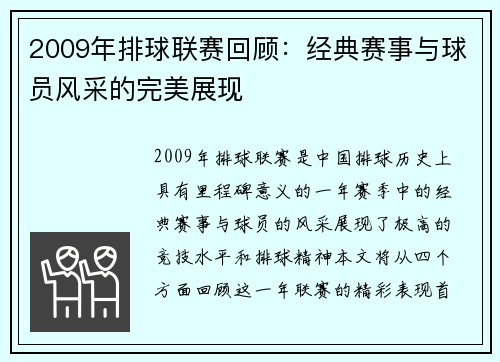 2009年排球联赛回顾：经典赛事与球员风采的完美展现