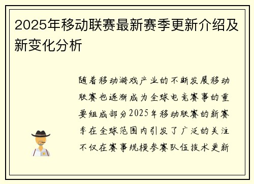 2025年移动联赛最新赛季更新介绍及新变化分析