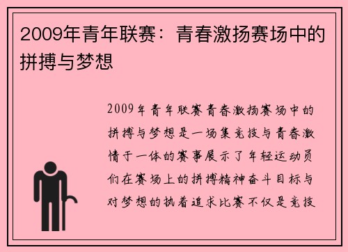 2009年青年联赛：青春激扬赛场中的拼搏与梦想