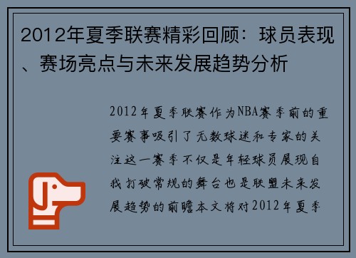 2012年夏季联赛精彩回顾：球员表现、赛场亮点与未来发展趋势分析